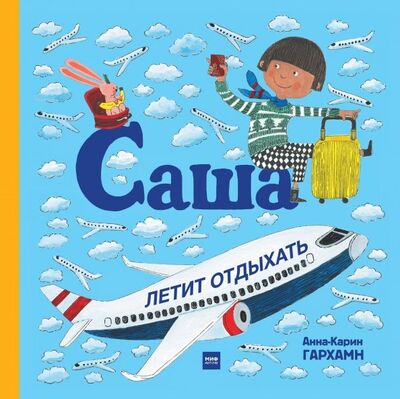 Книга: Саша летит отдыхать (Гархамн Анна-Карин) ; Манн, Иванов и Фербер, 2019 