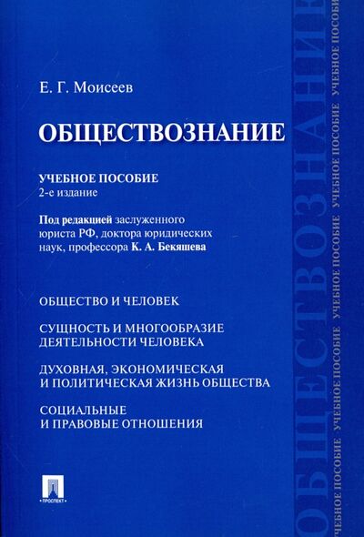 Книга: Обществознание. Учебное пособие (Моисеев Евгений Григорьевич) ; Проспект, 2021 