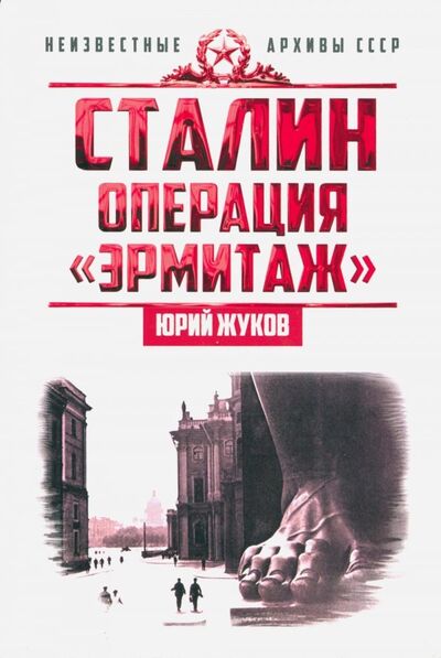 Книга: Сталин. Операция "Эрмитаж" (Жуков Юрий Николаевич) ; Концептуал, 2019 