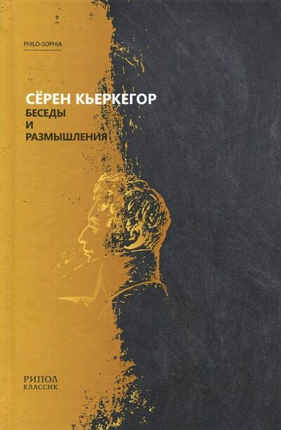 Книга: Беседы и размышления (Кьеркегор Серен) ; Рипол-Классик, 2022 