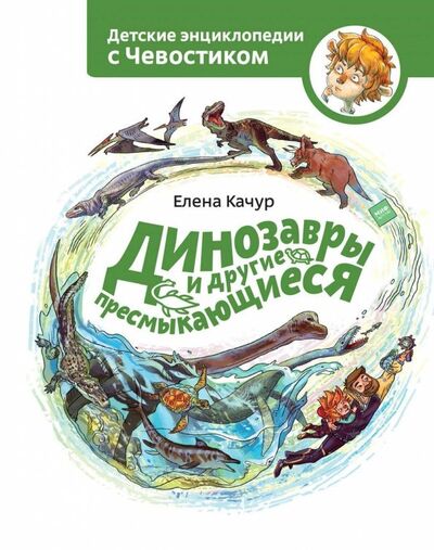 Книга: Динозавры и другие пресмыкающиеся (Качур Елена) ; Манн, Иванов и Фербер, 2021 