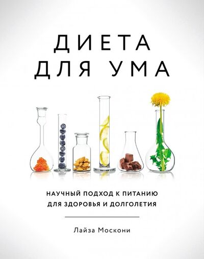 Книга: Диета для ума. Научный подход к питанию для здоровья и долголетия (Москони Лайза) ; Манн, Иванов и Фербер, 2018 