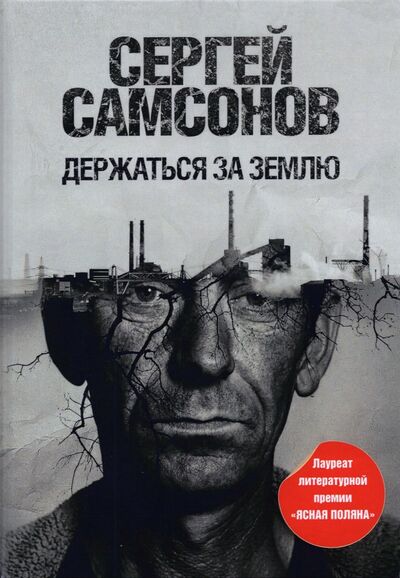 Книга: Держаться за землю (Самсонов Сергей Анатольевич) ; Пальмира, 2019 