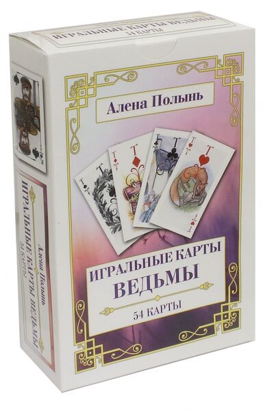Книга: Игральные карты Ведьмы. 54 карты + инструкция для интерпретации (Полынь Алёна) ; Велигор, 2016 