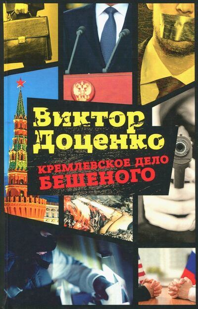 Книга: Кремлевское дело Бешеного (Доценко Виктор Николаевич) ; Рипол-Классик, 2018 