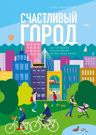 Книга: Счастливый город. Как городское планирование меняет нашу жизнь (Монтгомери Чарльз) ; Манн, Иванов и Фербер, 2019 