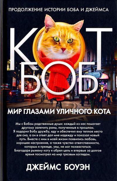 Книга: Мир глазами уличного кота Боба (Боуэн Джеймс) ; Рипол-Классик, 2019 
