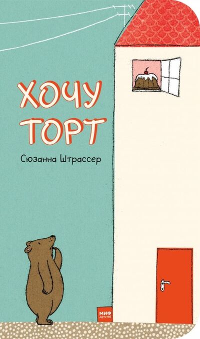 Книга: Хочу торт! (Штрассер Сюзанна) ; Манн, Иванов и Фербер, 2019 