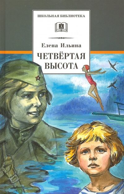 Книга: Четвертая высота (Ильина Елена Яковлевна) ; Детская литература, 2018 