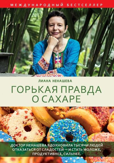 Книга: Горькая правда о сахаре (Ненашева Лиана) ; Рипол-Классик, 2019 