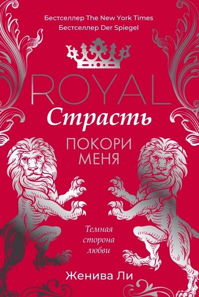 Книга: Royal Страсть. Покори меня (Ли Женива) ; Рипол-Классик, 2019 