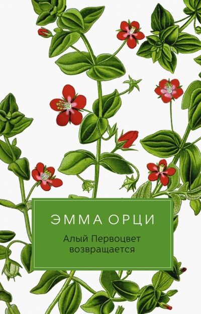 Книга: Алый Первоцвет возвращается (Орци Эмма) ; Пальмира, 2019 