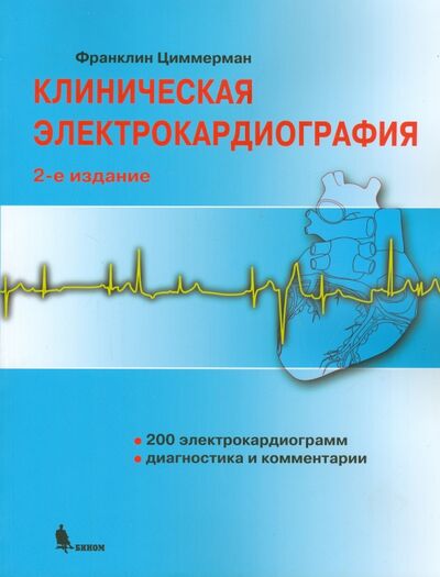 Книга: Клиническая электрокардиография (Циммерман Франклин) ; Бином, 2023 