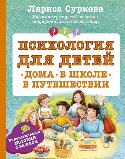 Книга: Психология для детей. Дома, в школе, в путешествии (Суркова Лариса Михайловна) ; АСТ, 2019 
