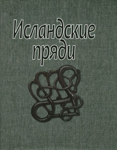 Книга: Исландские пряди (Смирницкая О. (отв. Ред.)) ; Наука, 2017 