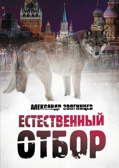 Книга: Естественный отбор (Звягинцев Александр Григорьевич) ; Рипол-Классик, 2019 