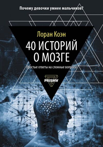 Книга: 40 историй о мозге. Простые ответы на сложные вопросы (Коэн Лоран) ; Рипол-Классик, 2019 