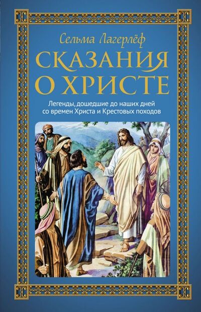 Книга: Сказания о Христе (Лагерлеф Сельма) ; Рипол-Классик, 2019 