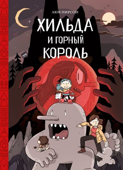 Книга: Хильда и горный король (Пирсон Люк) ; Манн, Иванов и Фербер, 2019 