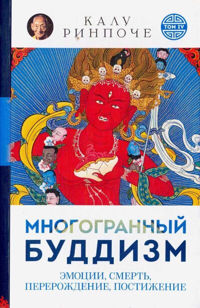 Книга: Многогранный буддизм. Эмоции, смерть, перерождение, постижение (Ринпоче Калу) ; Ориенталия, 2018 