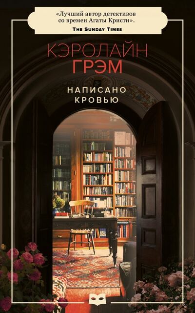Книга: Написано кровью (Грэм Кэролайн) ; Пушкинский фонд, 2019 