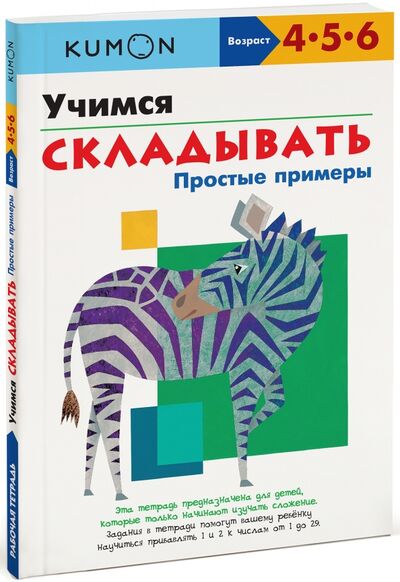 Книга: KUMON. Учимся складывать. Простые примеры (Кумон Тору) ; Манн, Иванов и Фербер, 2022 
