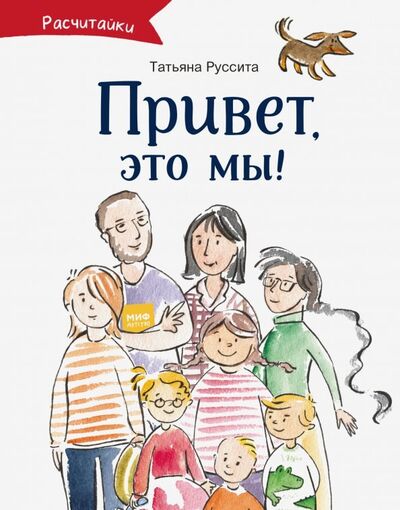 Книга: Привет, это мы! (Руссита Татьяна) ; Манн, Иванов и Фербер, 2019 