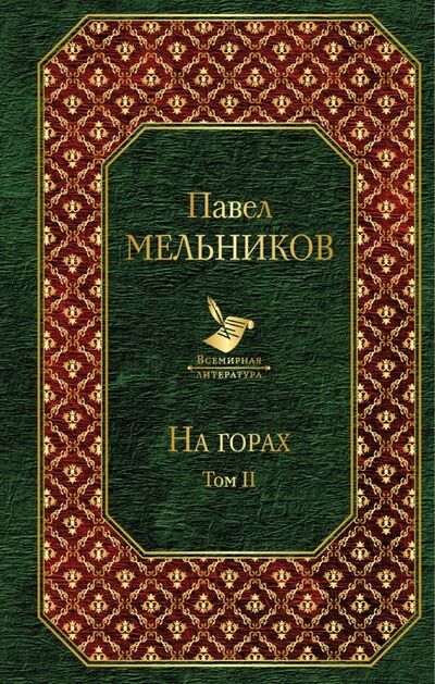 Книга: На горах. Том II (Мельников-Печерский Павел Иванович) ; Эксмо, 2019 