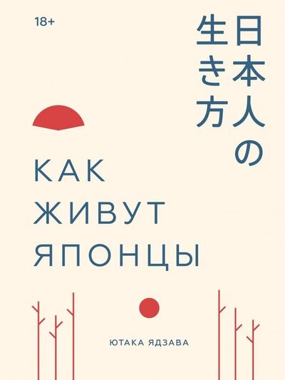 Книга: Как живут японцы (Ядзава Ютака) ; Манн, Иванов и Фербер, 2020 