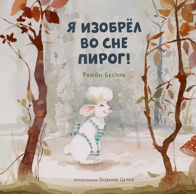 Книга: Я изобрёл во сне пирог! (Бесора Рамон) ; Манн, Иванов и Фербер, 2019 