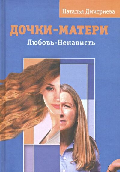 Книга: Дочки - матери. Любовь - ненависть (Дмитриева Наталья Витальевна) ; Вариант, 2023 