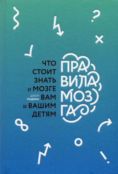 Книга: Правила мозга. Что стоит знать о мозге вам и вашим детям (Медина Джон) ; Манн, Иванов и Фербер, 2019 