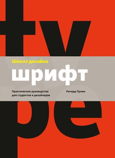 Книга: Школа дизайна: шрифт. Практическое руководство для студентов и дизайнеров (Пулин Ричард) ; Манн, Иванов и Фербер, 2020 
