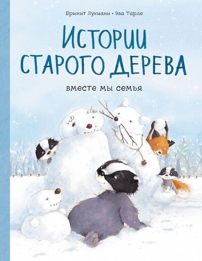 Книга: Истории старого дерева. Вместе мы семья (Лукиани Брижит) ; Манн, Иванов и Фербер, 2020 
