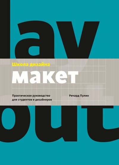 Книга: Школа дизайна: макет. Практическое руководство для студентов и дизайнеров (Пулин Ричард) ; Манн, Иванов и Фербер, 2020 