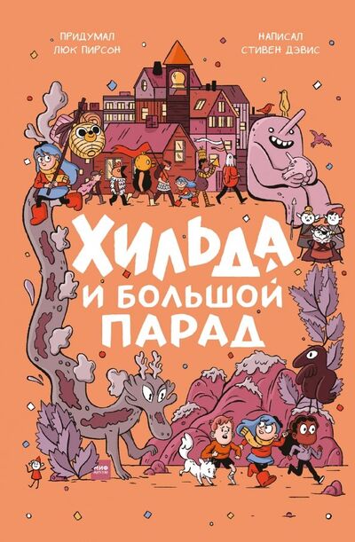 Книга: Хильда и Большой парад (Дэвис Стивен) ; Манн, Иванов и Фербер, 2019 