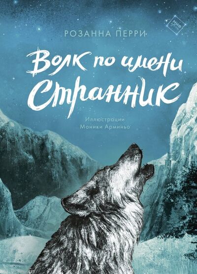 Книга: Волк по имени Странник (Перри Розанна) ; Манн, Иванов и Фербер, 2019 