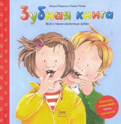 Книга: Зубная книга. Все о твоих молочных зубах (Радюнц Ивона) ; Манн, Иванов и Фербер, 2022 