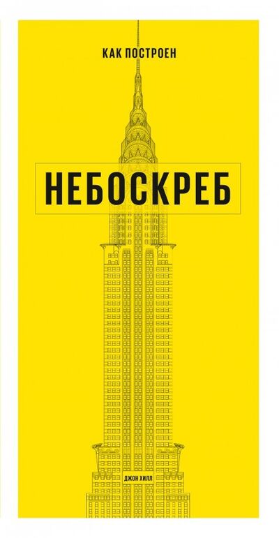 Книга: Как построен небоскреб (Хилл Джон) ; Манн, Иванов и Фербер, 2020 