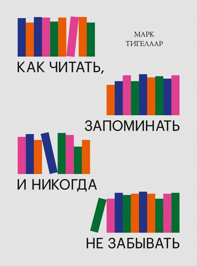 Книга: Как читать, запоминать и никогда не забывать (Тигелаар Марк) ; Манн, Иванов и Фербер, 2020 