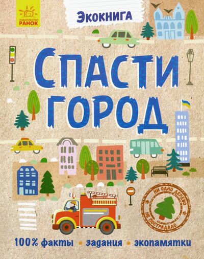 Книга: Эко-книга. Спасти город (Булгакова Анна) ; Ранок, 2018 