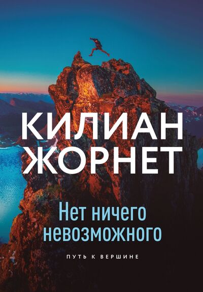 Книга: Нет ничего невозможного. Путь к вершине (Жорнет Килиан) ; Манн, Иванов и Фербер, 2020 