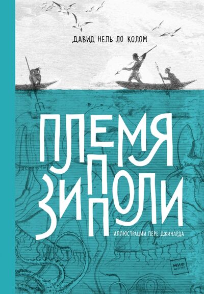 Книга: Племя Зипполи (Нель Ло Колом Давид) ; Манн, Иванов и Фербер, 2020 