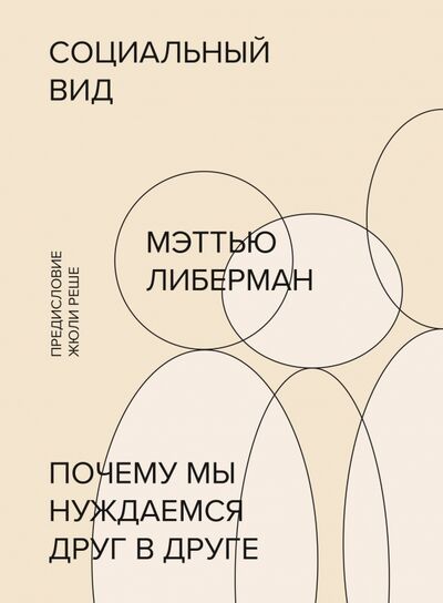 Книга: Социальный вид. Почему мы нуждаемся друг в друге (Либерман Мэттью) ; Манн, Иванов и Фербер, 2020 
