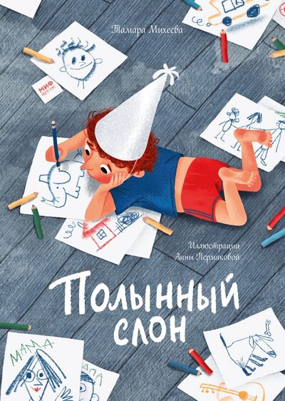 Книга: Полынный слон (Михеева Тамара Витальевна) ; Манн, Иванов и Фербер, 2020 
