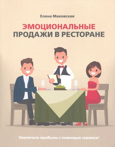 Книга: Эмоциональные продажи в ресторане. Увеличьте прибыль с помощью сервиса! (Маковская Елена Сергеевна) ; Река, 2020 