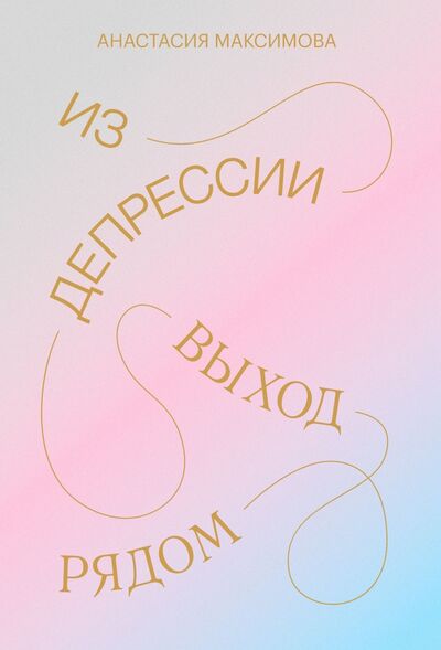 Книга: Из депрессии. Выход рядом (Максимова Анастасия) ; Манн, Иванов и Фербер, 2020 