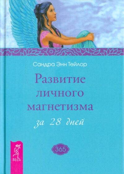 Книга: Развитие личного магнетизма за 28 дней (Тейлор Сандра Энн) ; Весь, 2020 