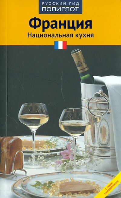 Книга: Франция. Национальная кухня (Эванс Хейзл) ; Аякс-Пресс, 2011 