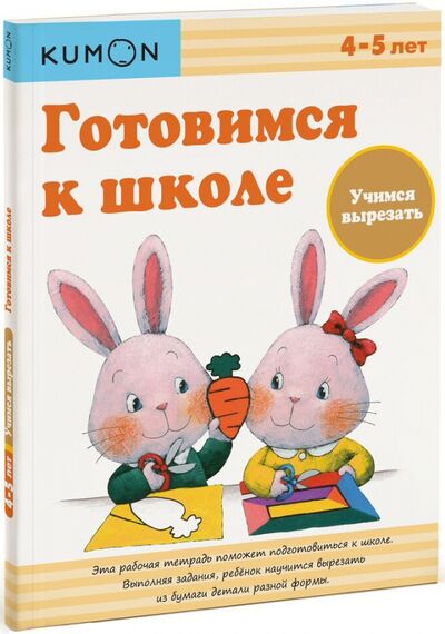 Книга: KUMON. Готовимся к школе. Учимся вырезать (Кумон Тору) ; Манн, Иванов и Фербер, 2020 